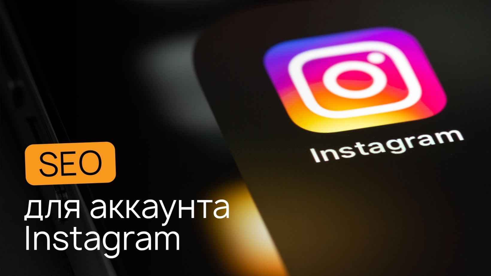 SEO Instagram: что это такое и как оптимизировать свой аккаунт в Инстаграм?  – Wezom