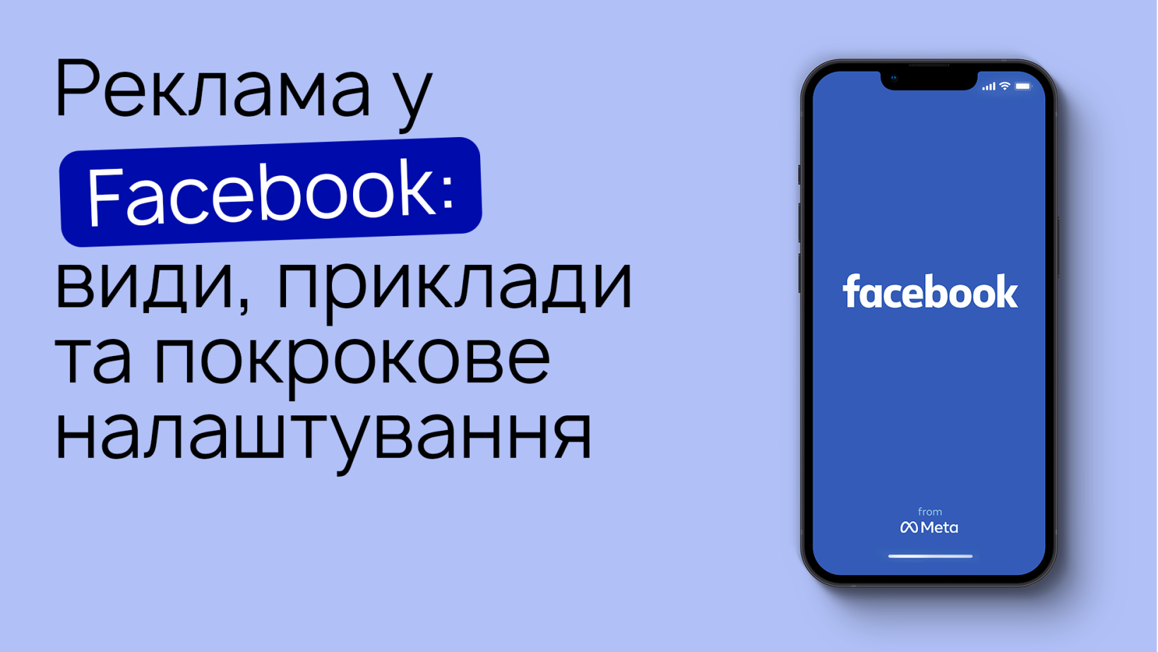 Реклама у Фейсбук: як запустити та налаштувати рекламу у Facebook –  покрокова інструкція