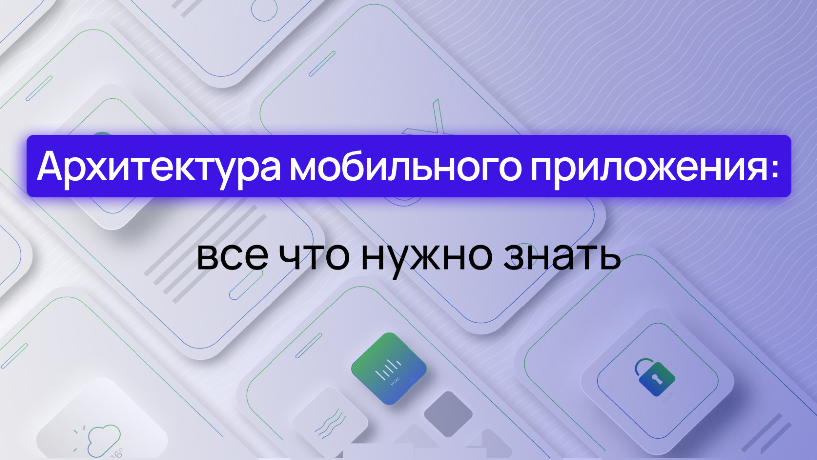 Архитектура мобильного приложения: все что нужно знать | Wezom