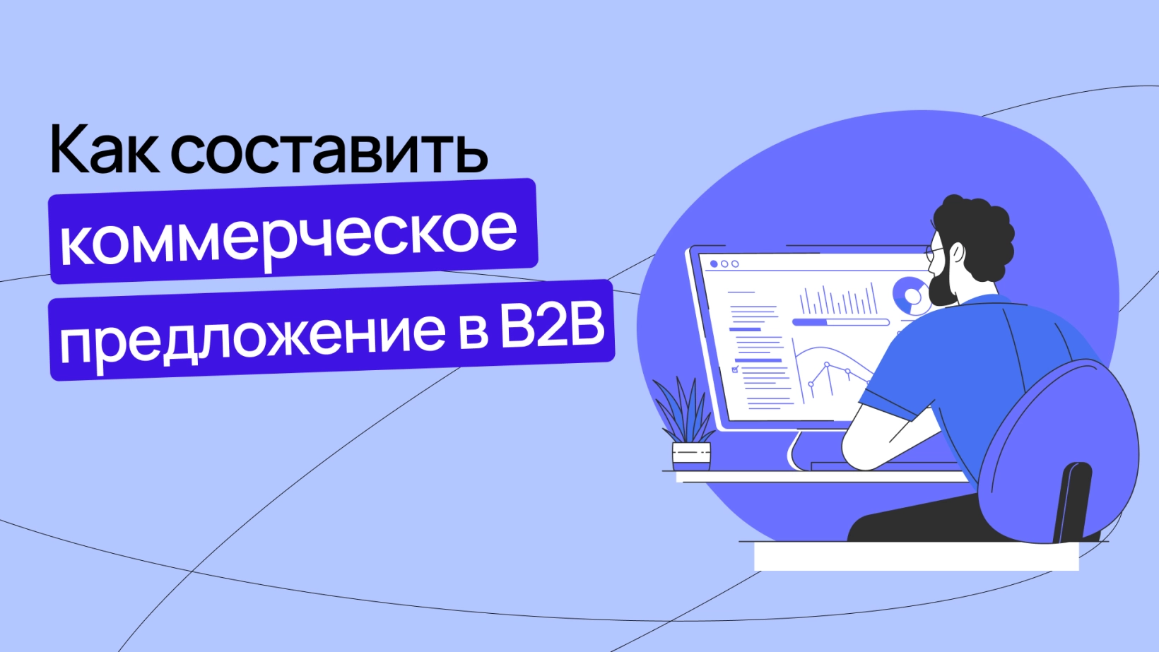 Коммерческое предложение - что это и как правильно составить КП - блог Wezom