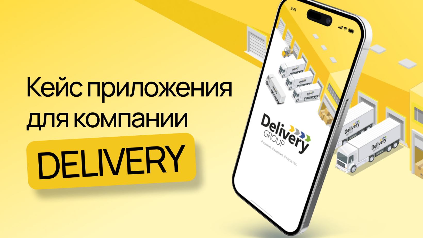 Кейс: разработка мобильного приложения для компании логистических услуг  Delivery – Wezom