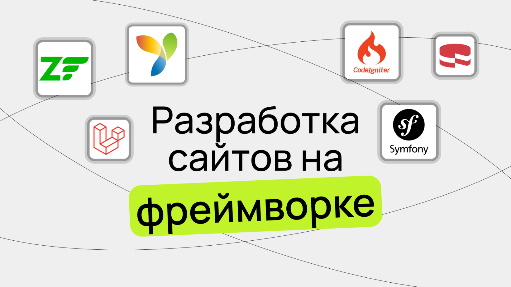 Что такое фреймворк: zend, yii, symfony, laravel, codeigniter, cakephp -  создание сайта на framework