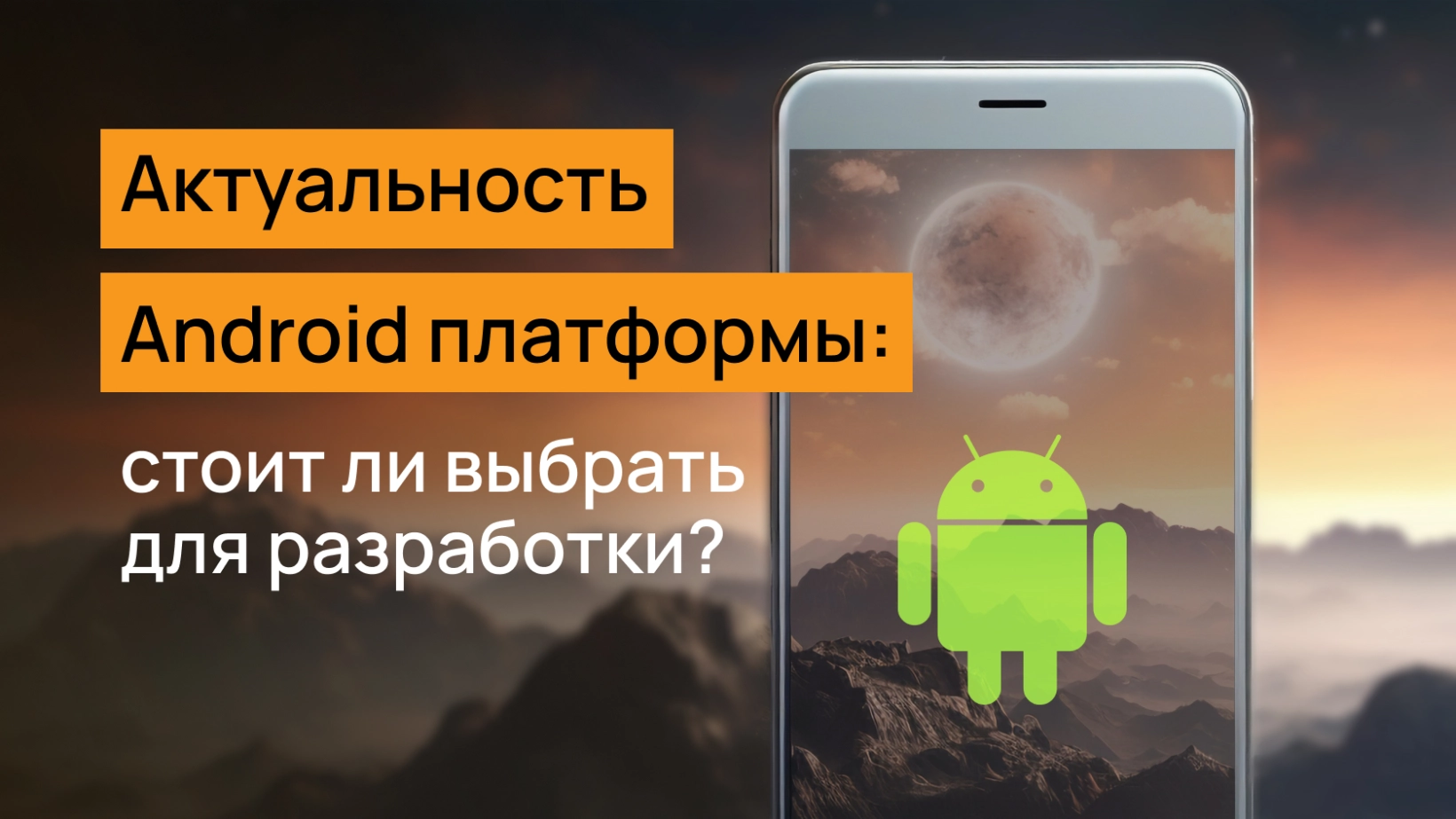 🤖Актуальность Android платформы: стоит ли выбрать для разработки? | Wezom