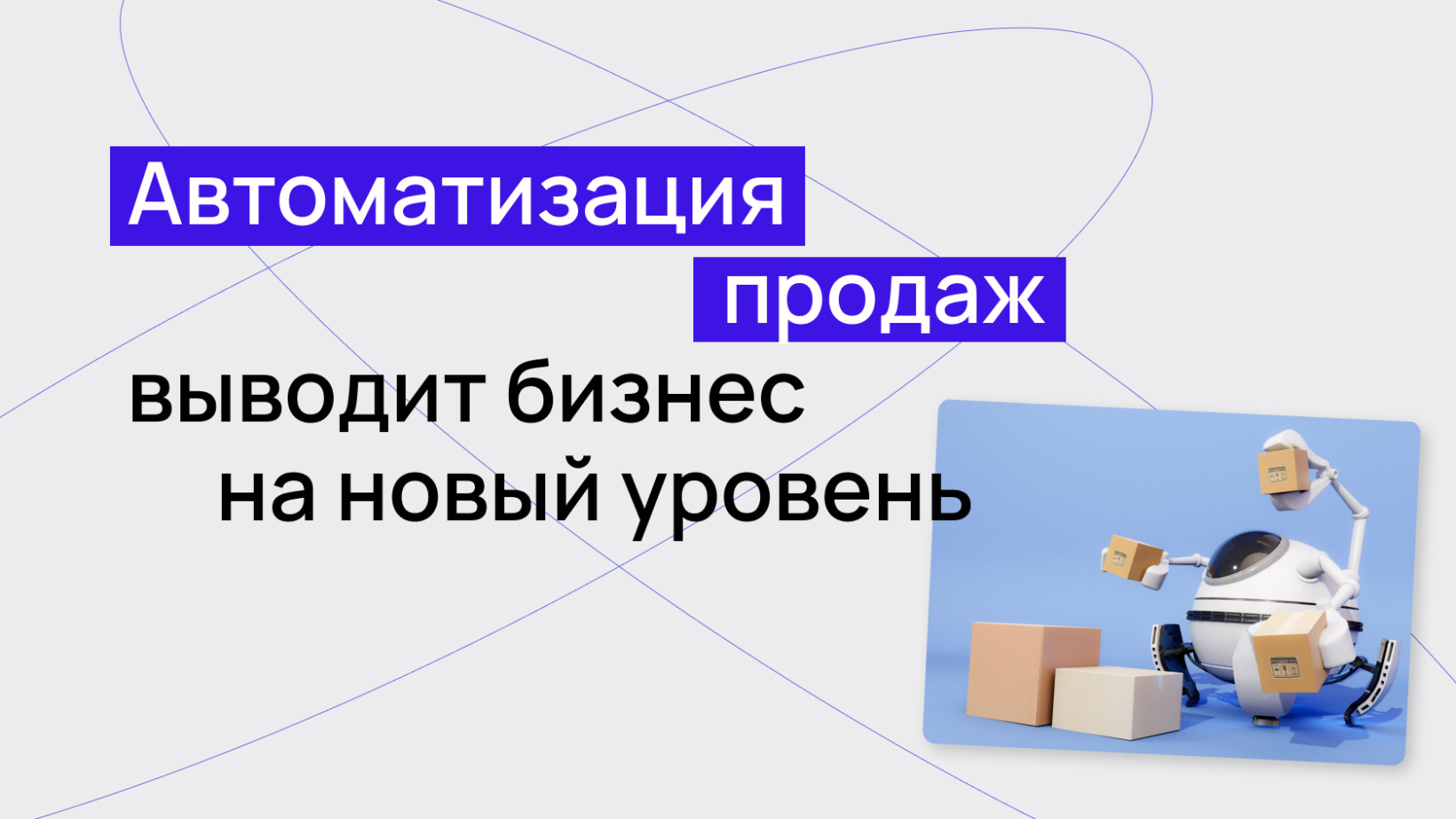 Автоматизация продаж: как автоматизация выводит бизнес на новый уровень –  Wezom