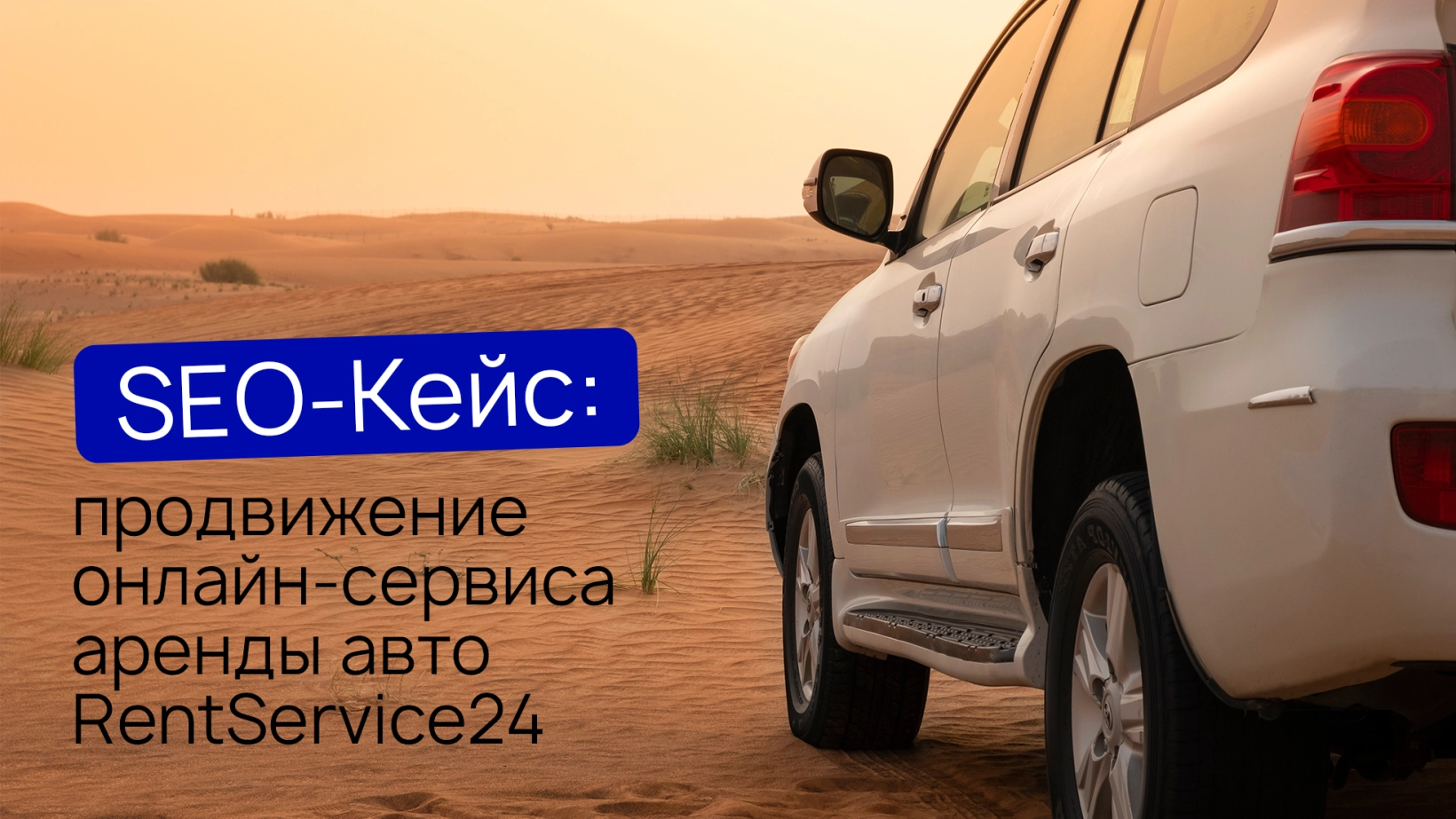 Кейс: SEO-продвижение онлайн-сервиса по аренде автомобилей «RentService24»  – Wezom