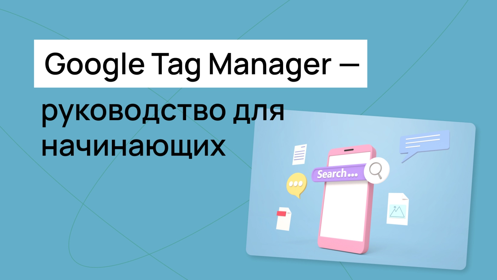 Google Tag Manager: что это такое, как установить и настроить GTM