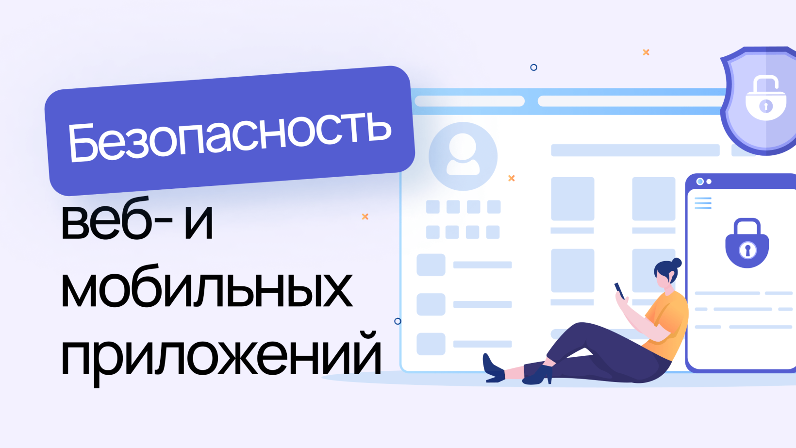 5 практик для безопасности веб и мобильных приложений | Wezom