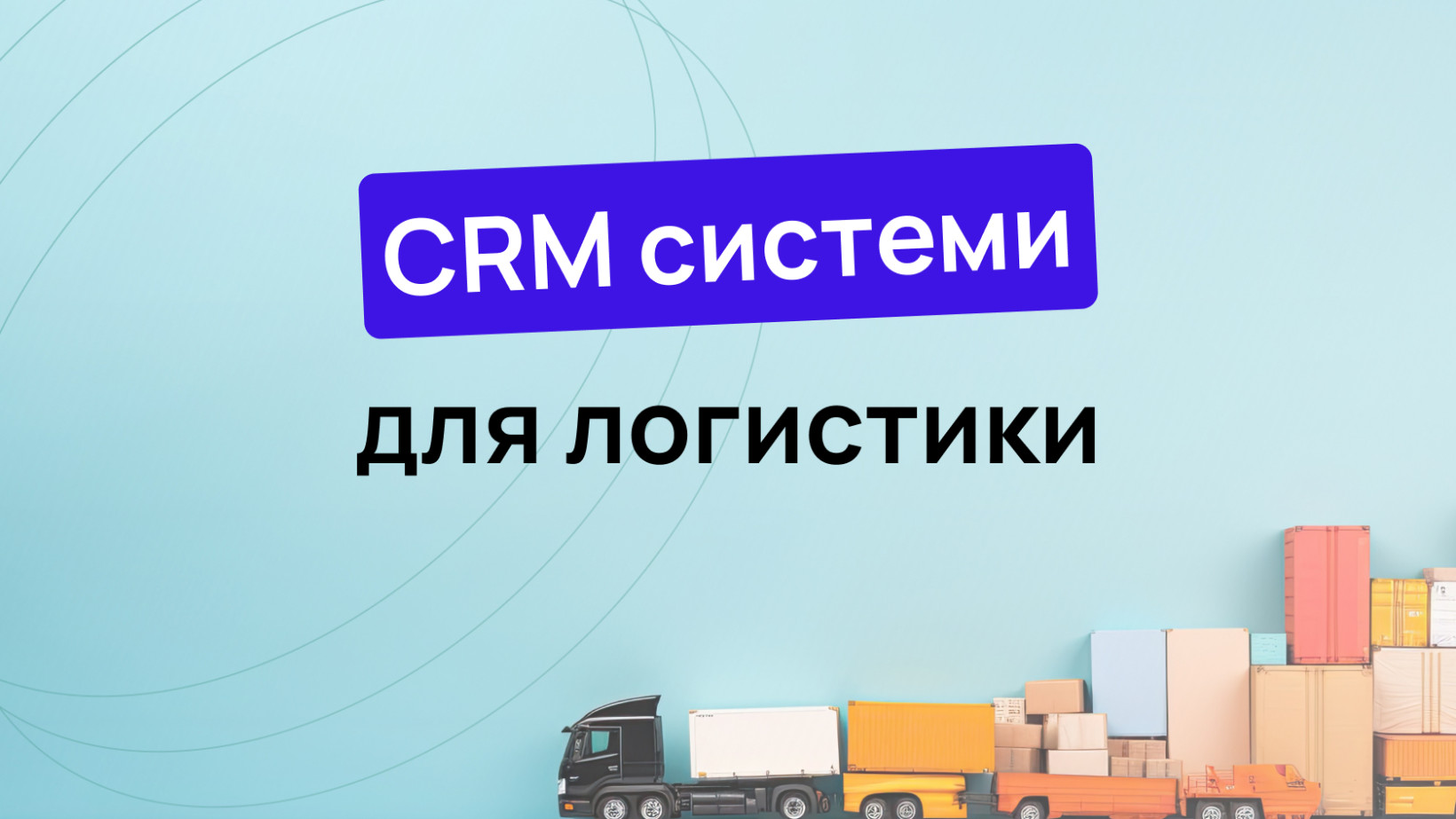 CRM для логистики: функционал и особенности CRM системы для логистической  компании – Wezom