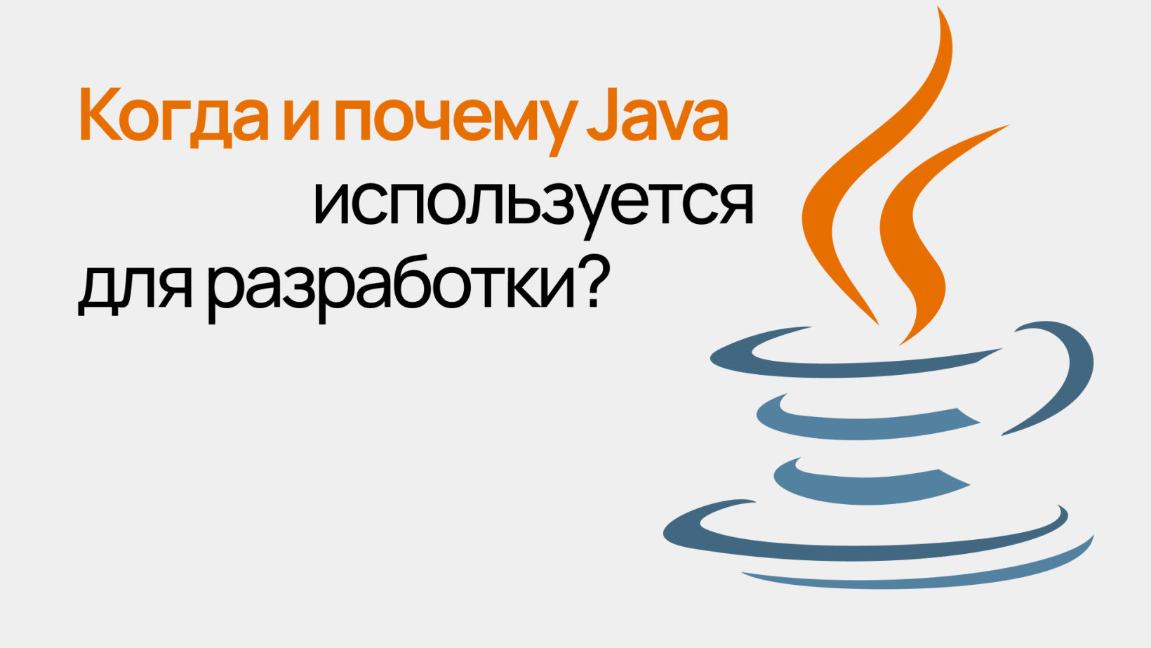 Когда и почему Java используется для разработки приложений - Wezom