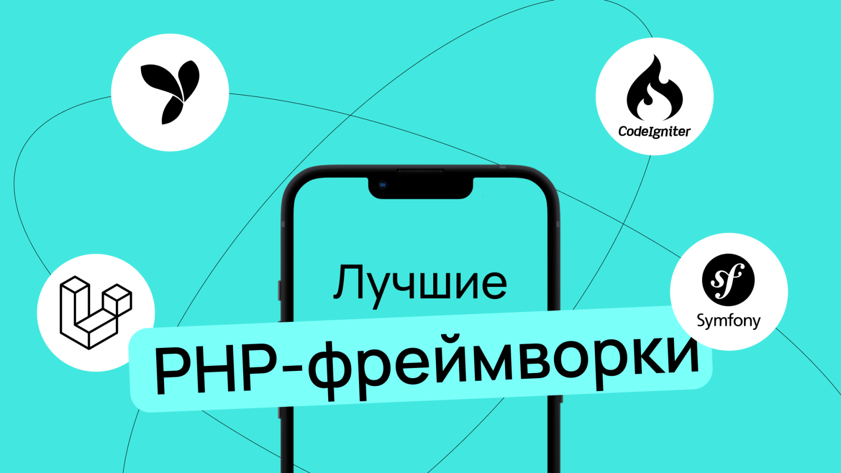 Лучшие PHP-фреймворки, которые упрощают разработку