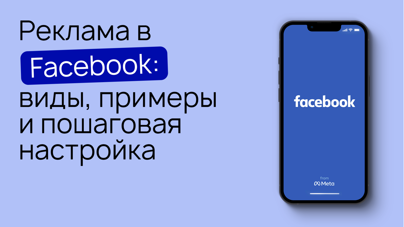 Реклама в Facebook: виды, примеры и пошаговая настройка