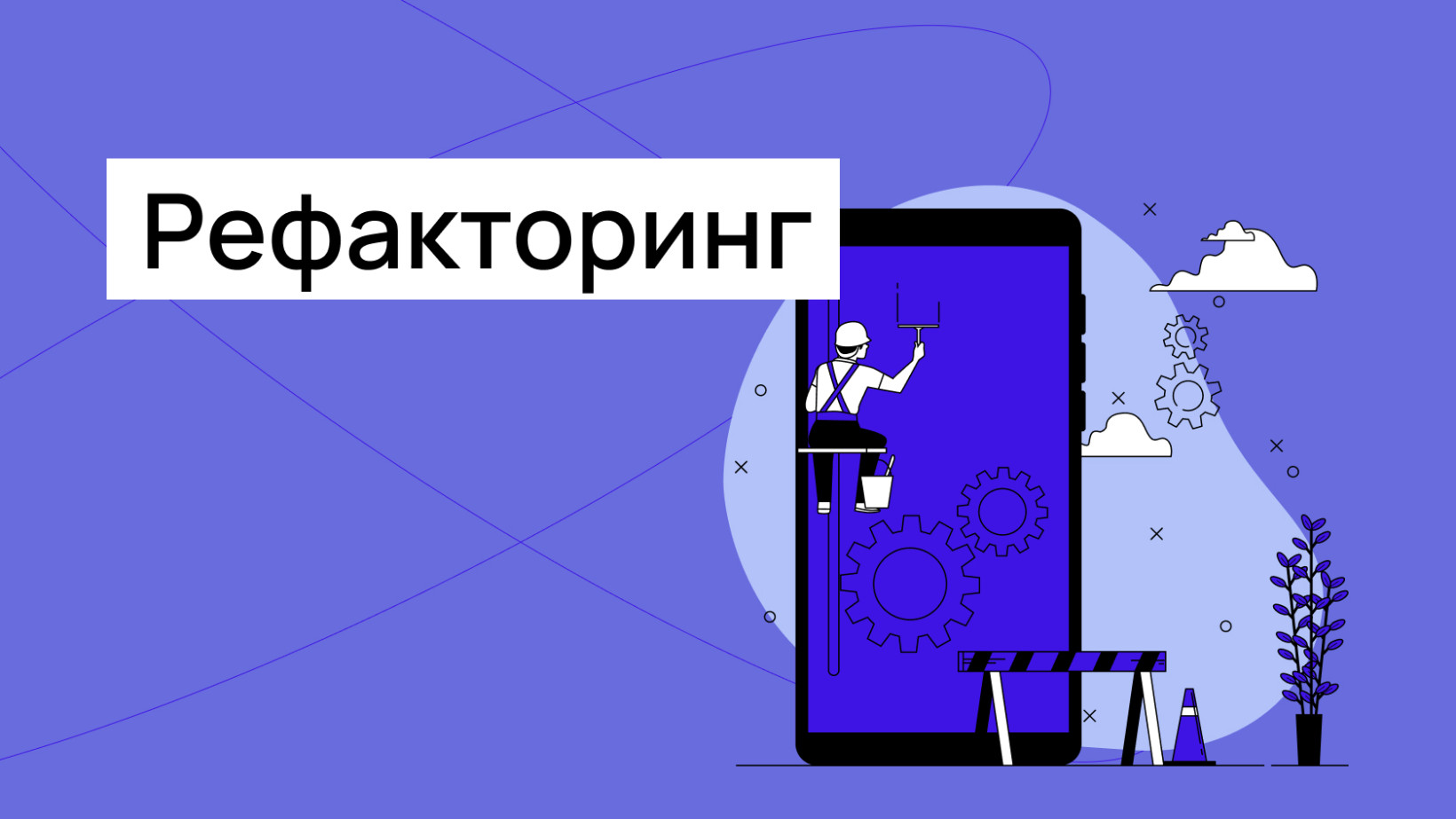 Что такое рефакторинг кода и зачем он нужен - компания Wezom