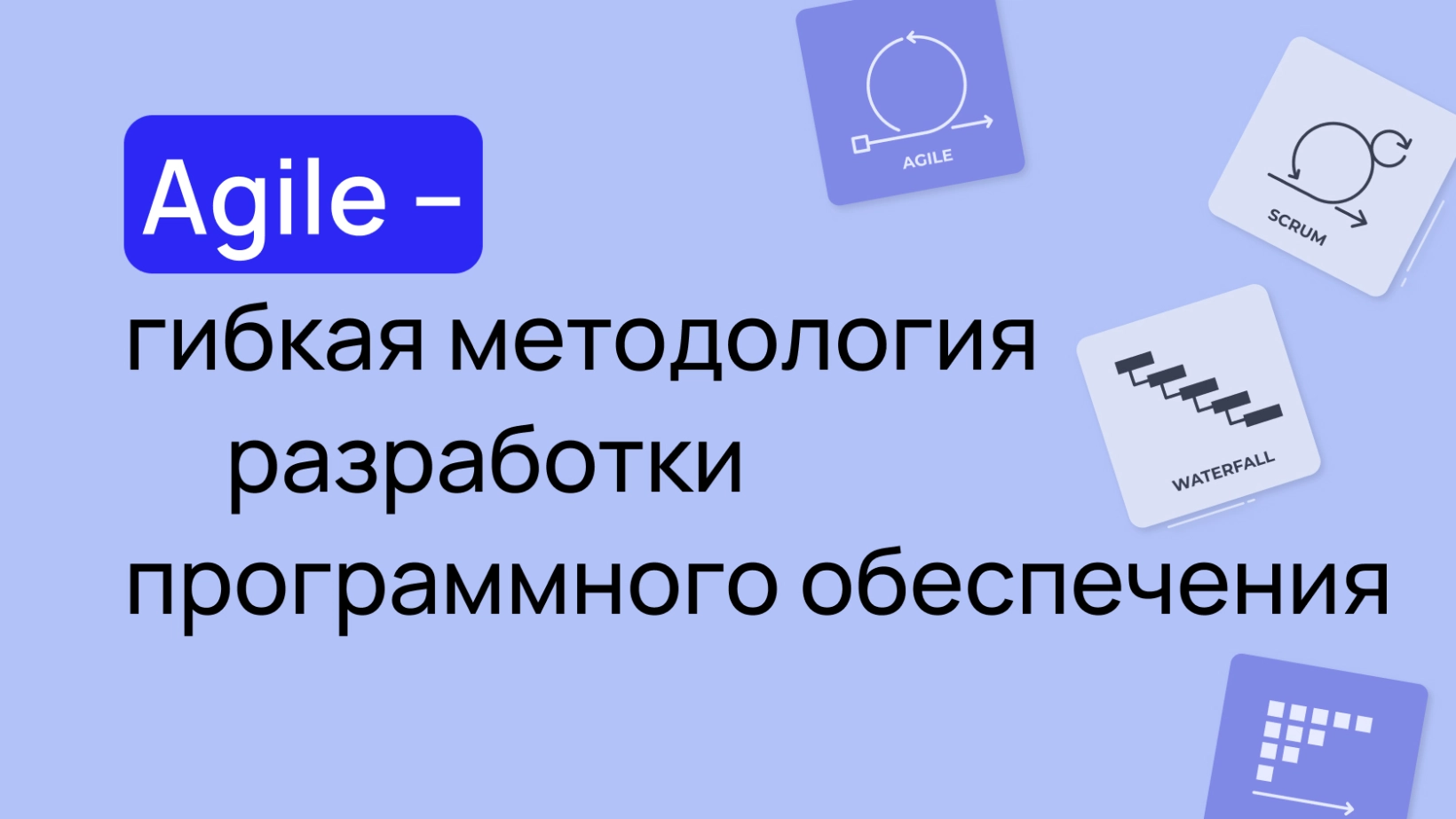 Agile: гибкая методология разработки ПО – Wezom