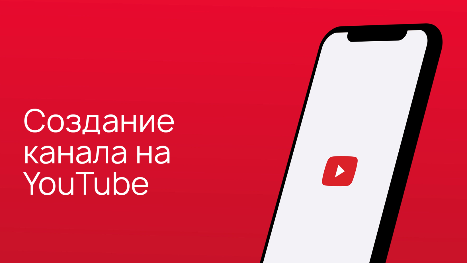 Создать канал на Ютубе с телефона - как?