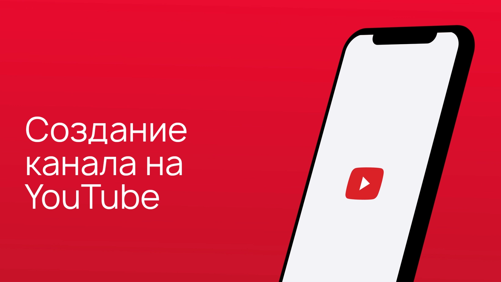 Как создать канал на YouTube – пошаговая инструкция от Wezom