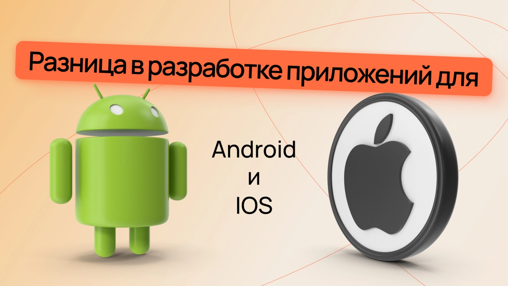 Разница в разработке приложений для Android и IOS | Wezom