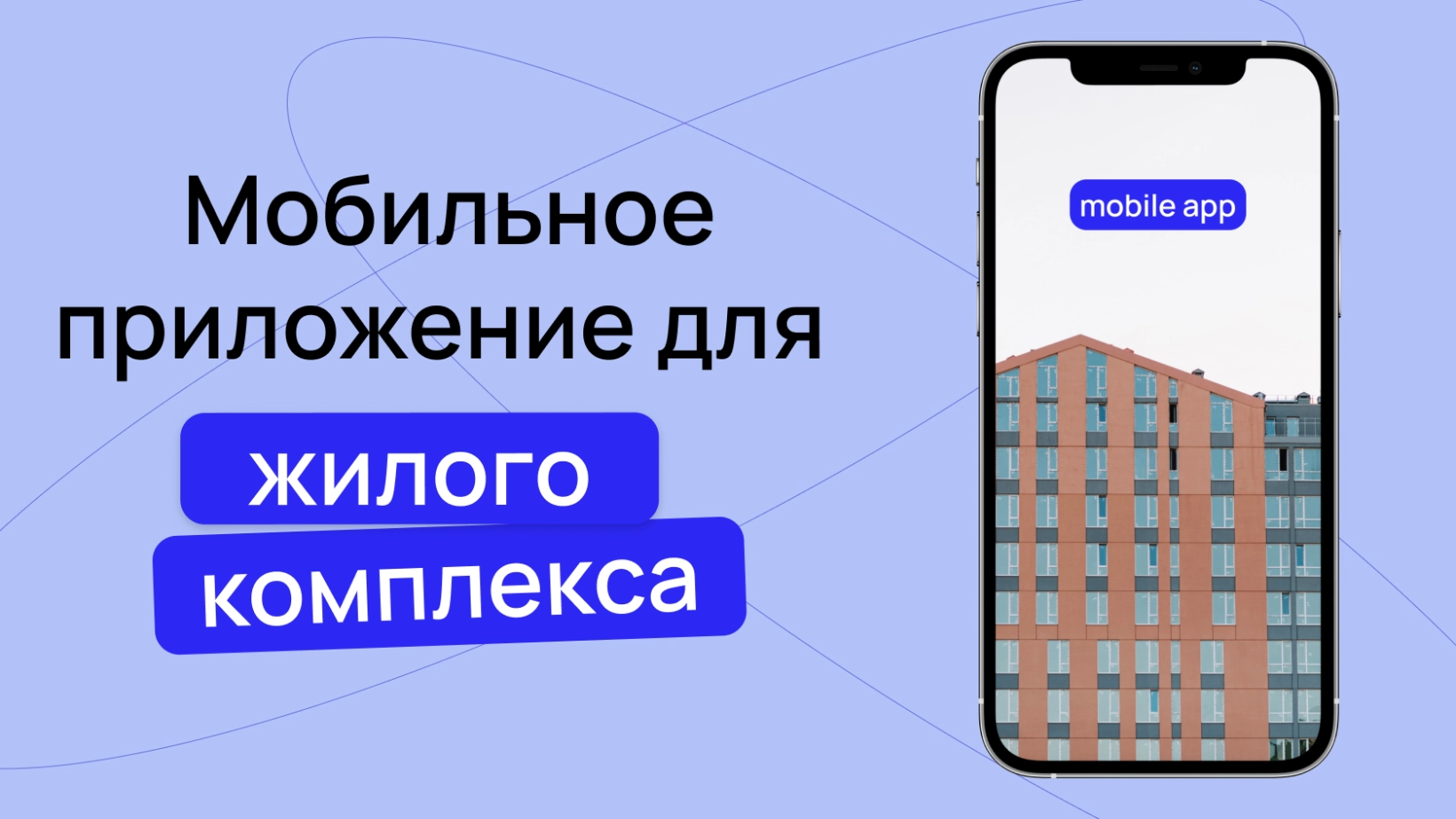 Мобильное приложение для жилого комплекса и застройщиков – Wezom company