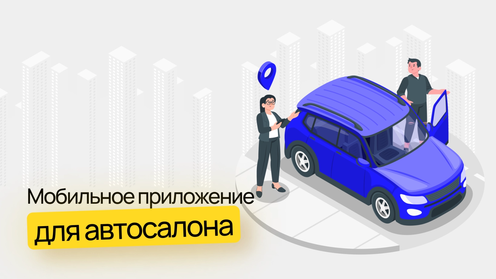 Мобильное приложение для автосалона: разработка mobile приложений для  автосалонов, автосервисов, автодилеров и СТО – Wezom