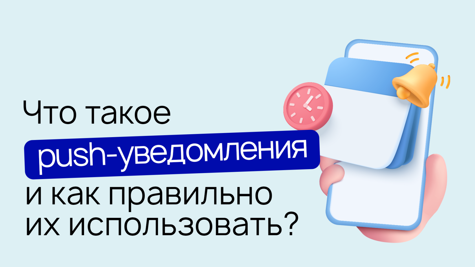 Push-уведомления: что это такое, как они работают, для кого нужны, и как  правильно их использовать – Wezom