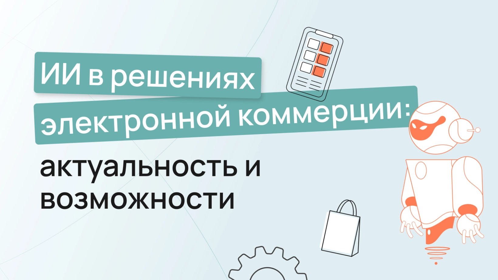 ИИ в решениях электронной коммерции: актуальность и возможности | Wezom