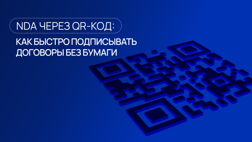 NDA через QR-код — быстрое и безопасное подписание соглашений онлайн ...