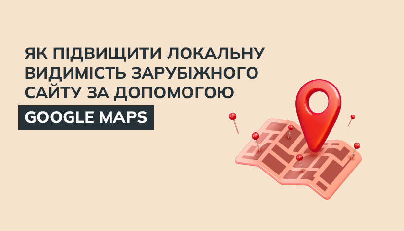 Можливості Google Maps для підвищення локальної видимості закордонного ...