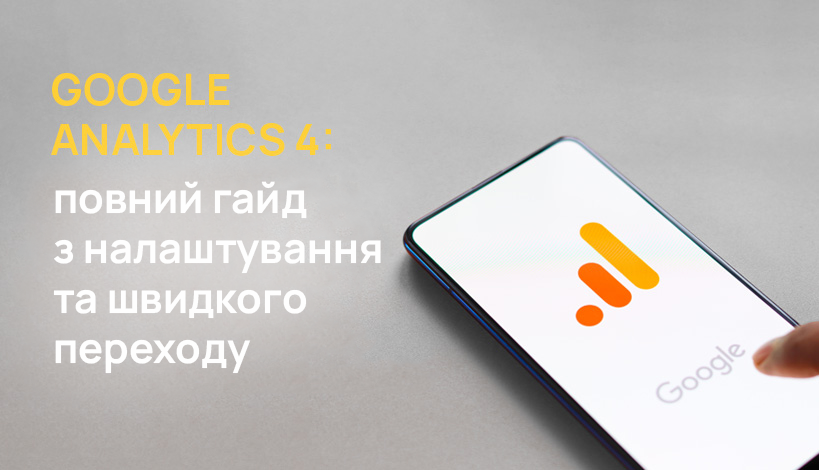 Google Analytics 4: повний гайд з налаштування GA4 та швидкого переходу ...