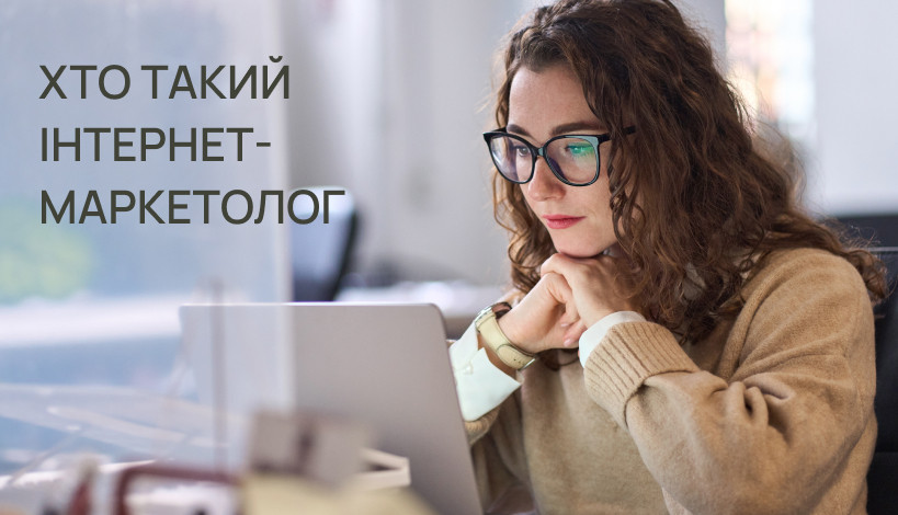 Интернет-маркетолог: кто это и чем занимается специалист по интернет ...