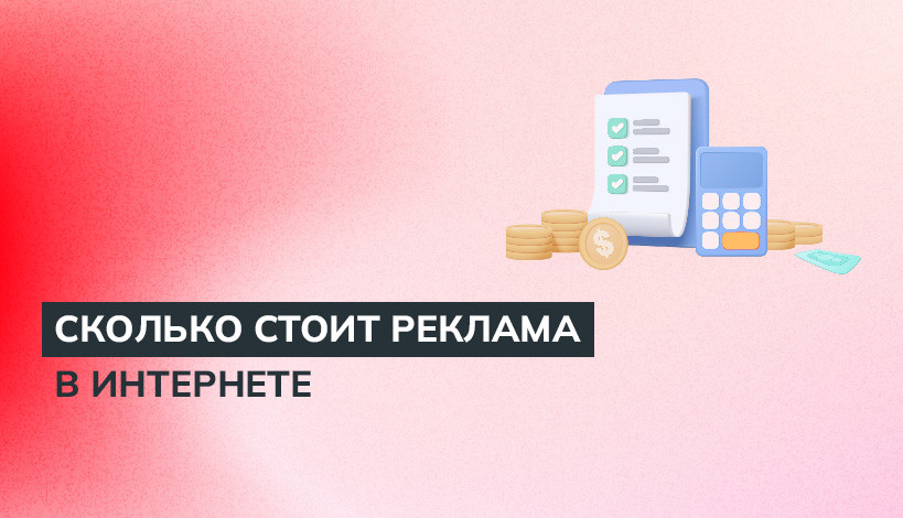 Сколько стоит реклама в интернете, цены 2024 - Wezom