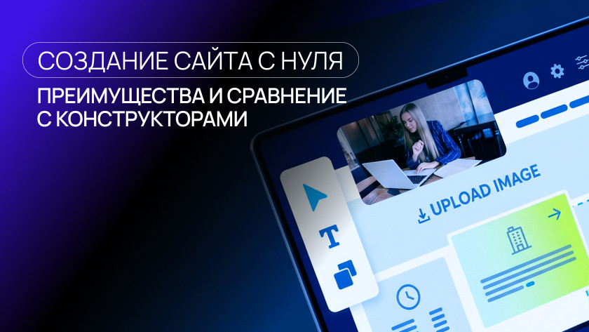 Создание сайта с нуля: преимущества и сравнение с конструкторами