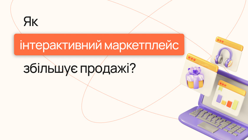 Як інтерактивний маркетплейс збільшує продажі: 10 складових | Wezom