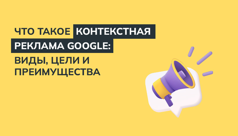 Что такое контекстная реклама Google и как она работает - Wezom