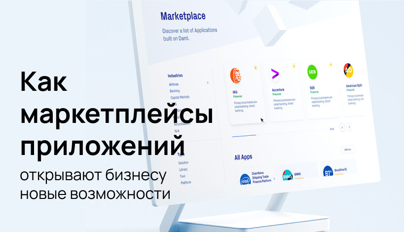 Как маркетплейсы приложений (App marketplaces) открывают бизнесу новые ...