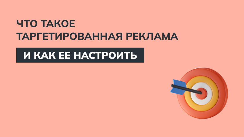 Таргетированная реклама: что это такое, для чего нужна, как работает и ...