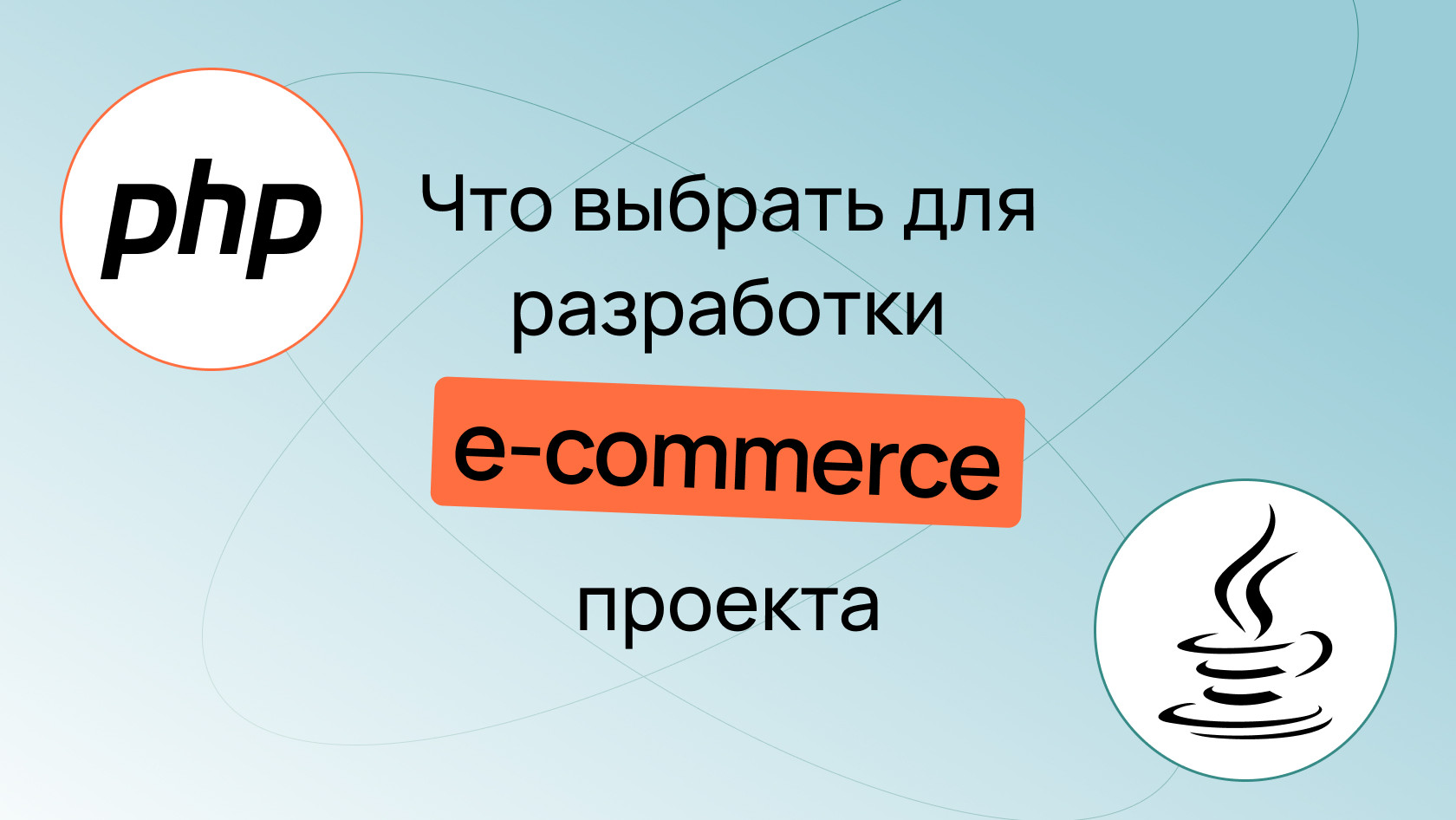 Сравнение Java и PHP для разработки Ecommerce проекта | Wezom