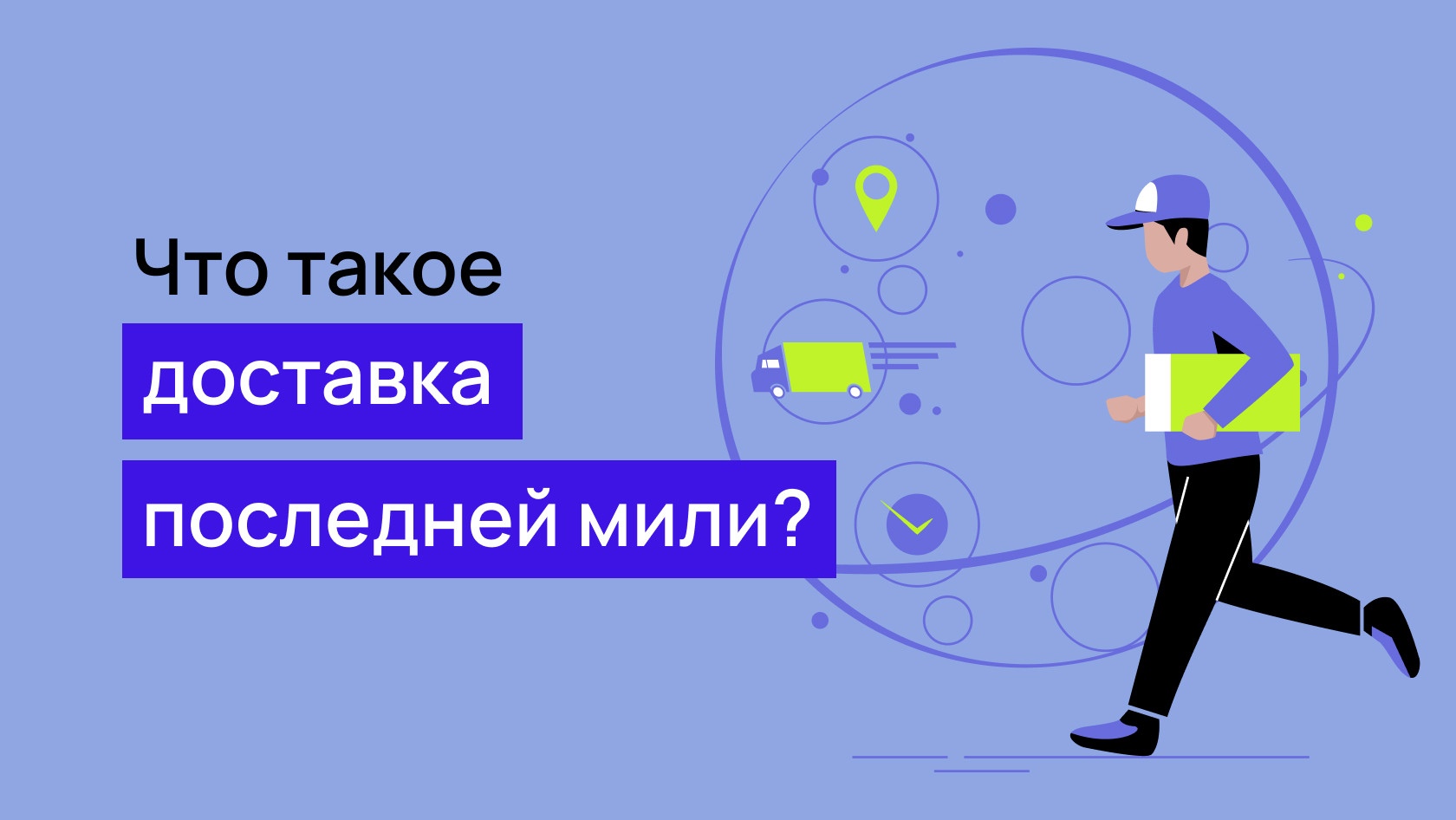 Доставка последней мили: что это такое, сколько стоит и как решить проблему  последней мили?