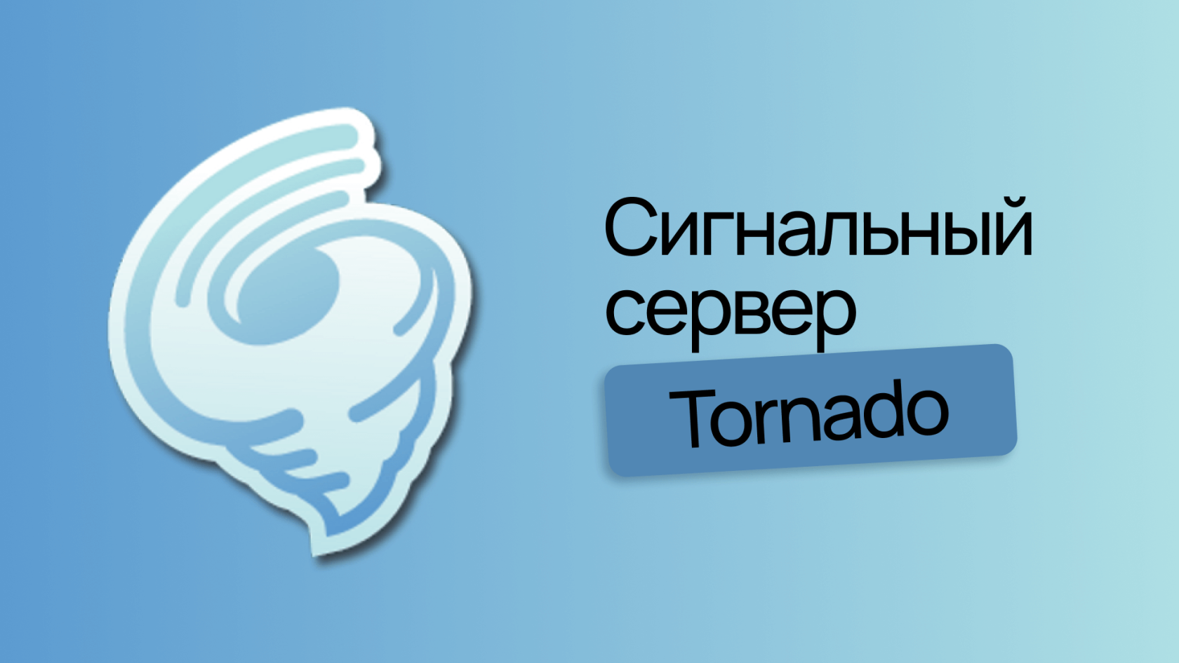 Пишем сигнальный сервер Tornado