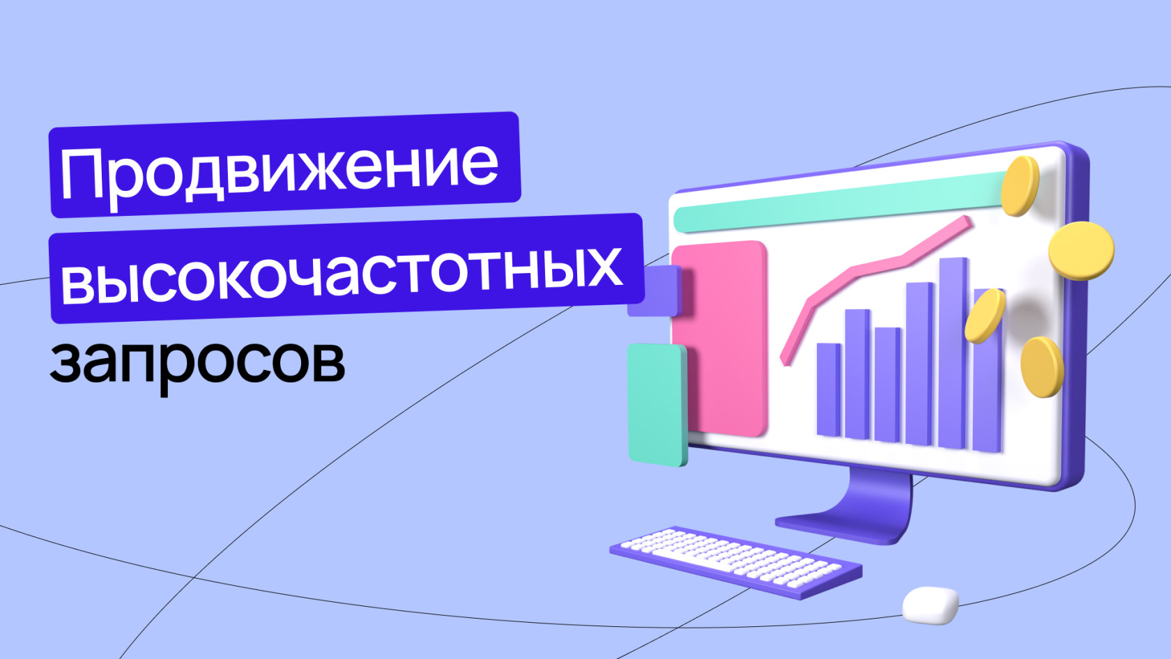 Что такое ключевые слова: типы поисковых запросов, сервисы и инструменты  подбора ключевых слов