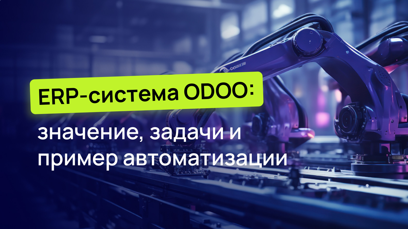 ERP-система ODOO: значение, задачи и пример автоматизации | Wezom