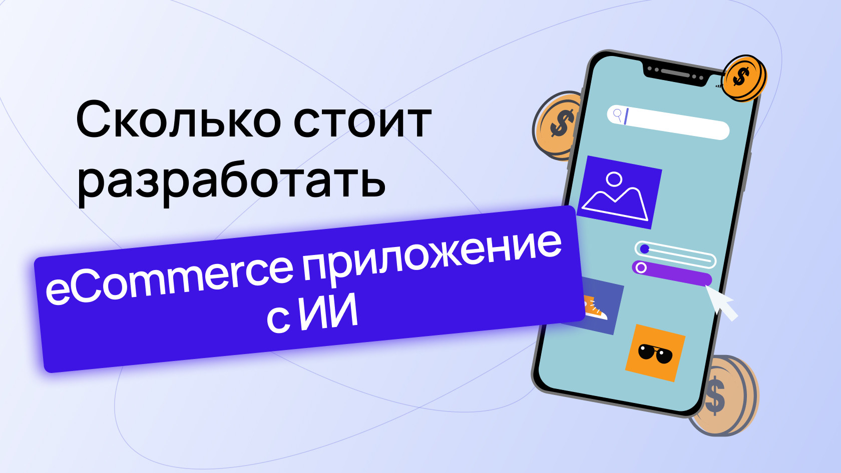 Сколько стоит разработать eCommerce приложение с ИИ | Wezom