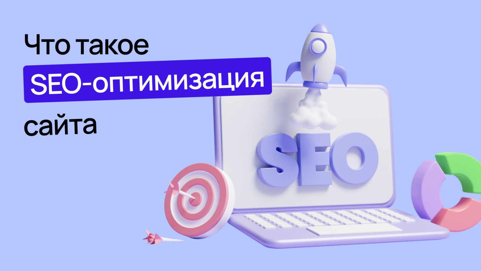 SEO-продвижение сайта: что это и почему бизнесу нужно СЕО