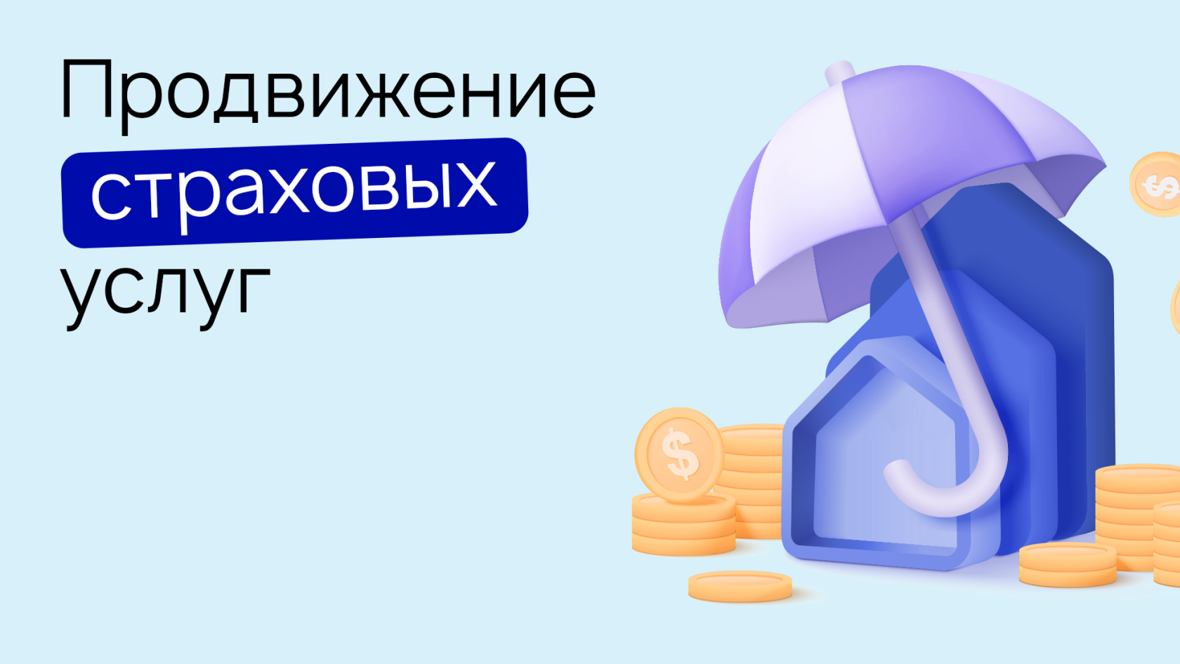 Реклама страховых услуг: методы продвижения страховых продуктов онлайн и  офлайн – Wezom