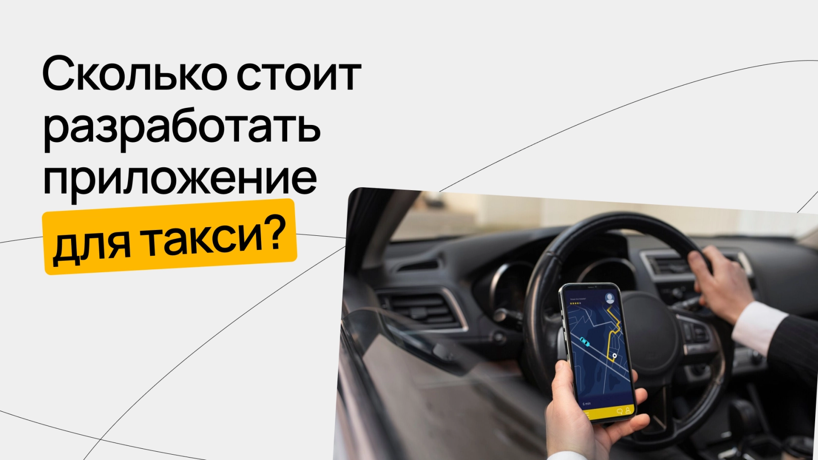 Сколько cтоит разработать приложение для такси как Uber | Wezom