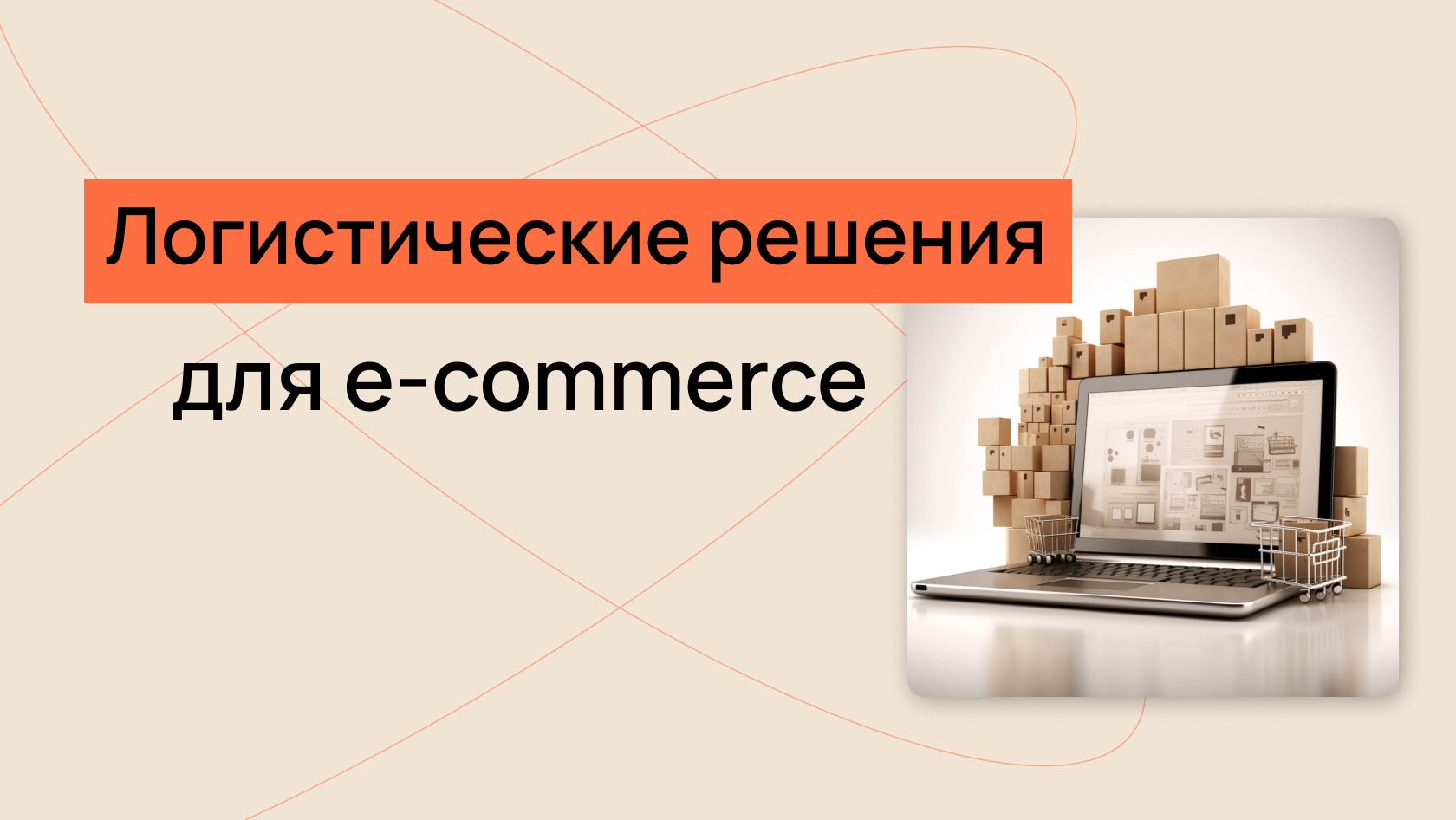 Логистические решения E-Commerce: логистика для электронной коммерции и  интернет-магазинов – Wezom