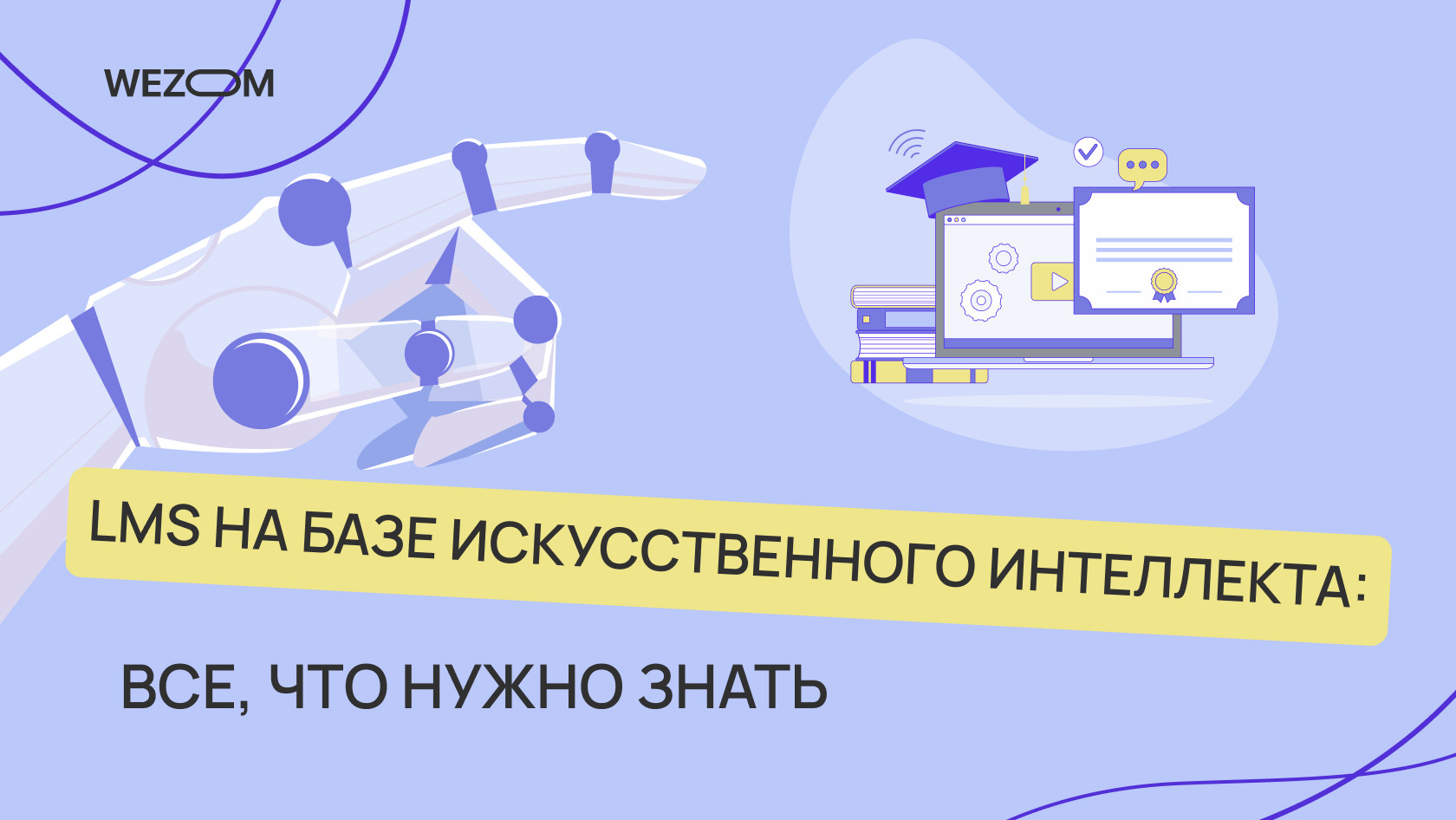 LMS на базе искусственного интеллекта: все, что нужно знать | Wezom