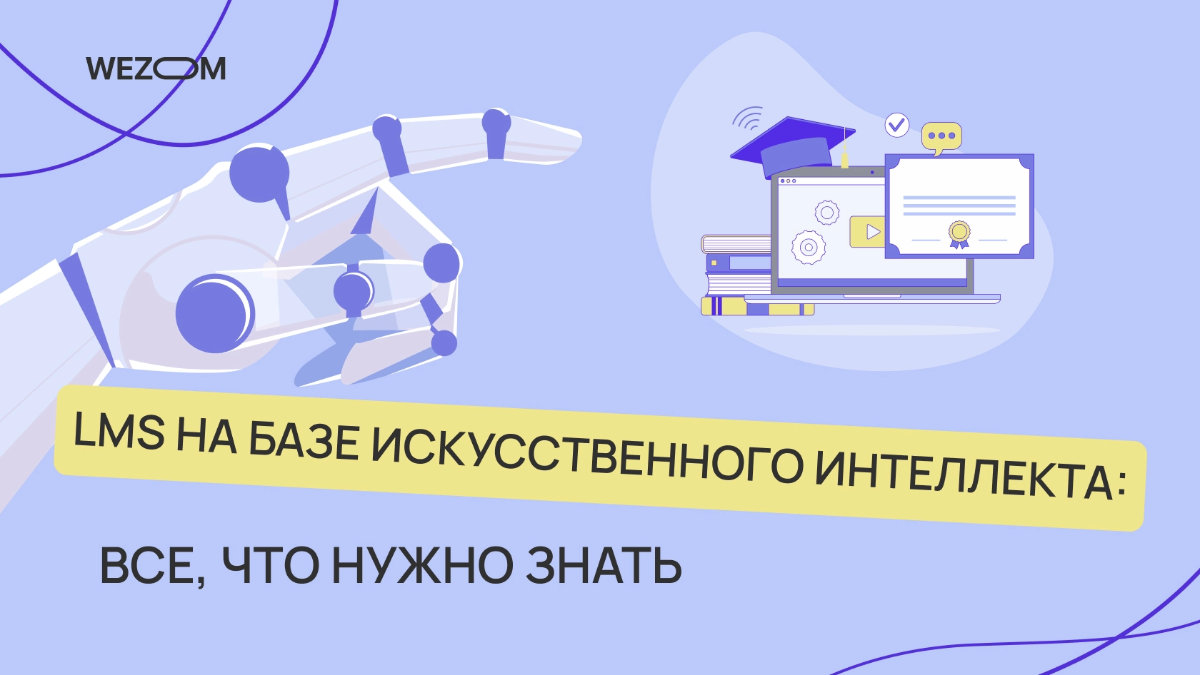 LMS на базе искусственного интеллекта: все, что нужно знать | Wezom