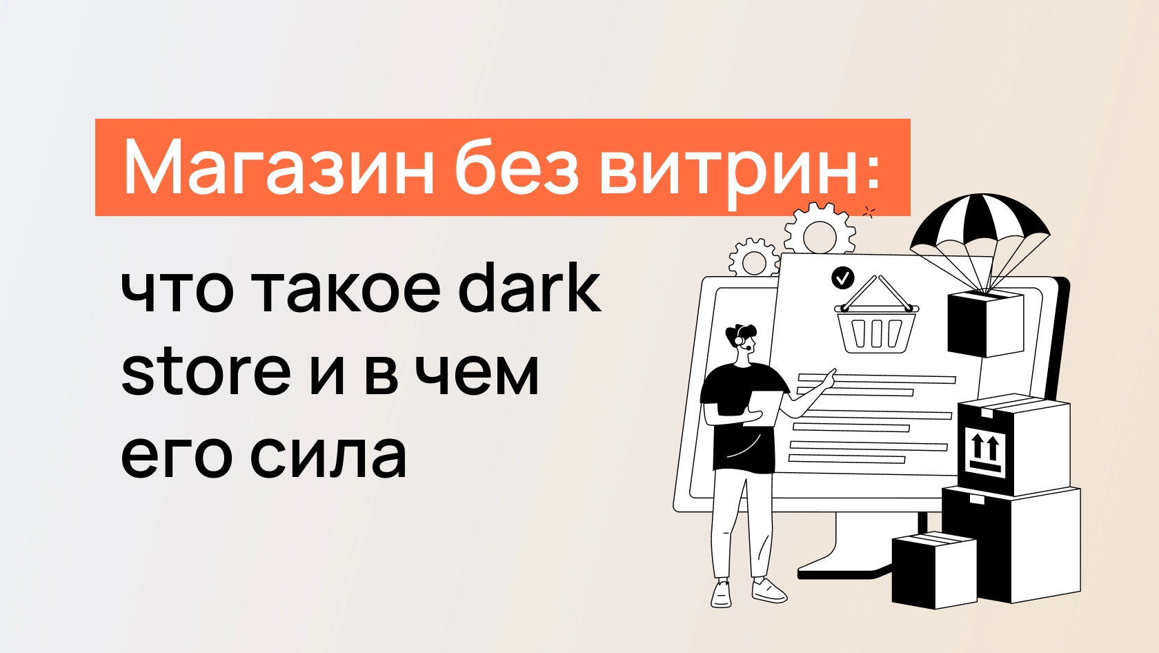 Магазин без витрин: что такое dark store и в чем его сила - Wezom