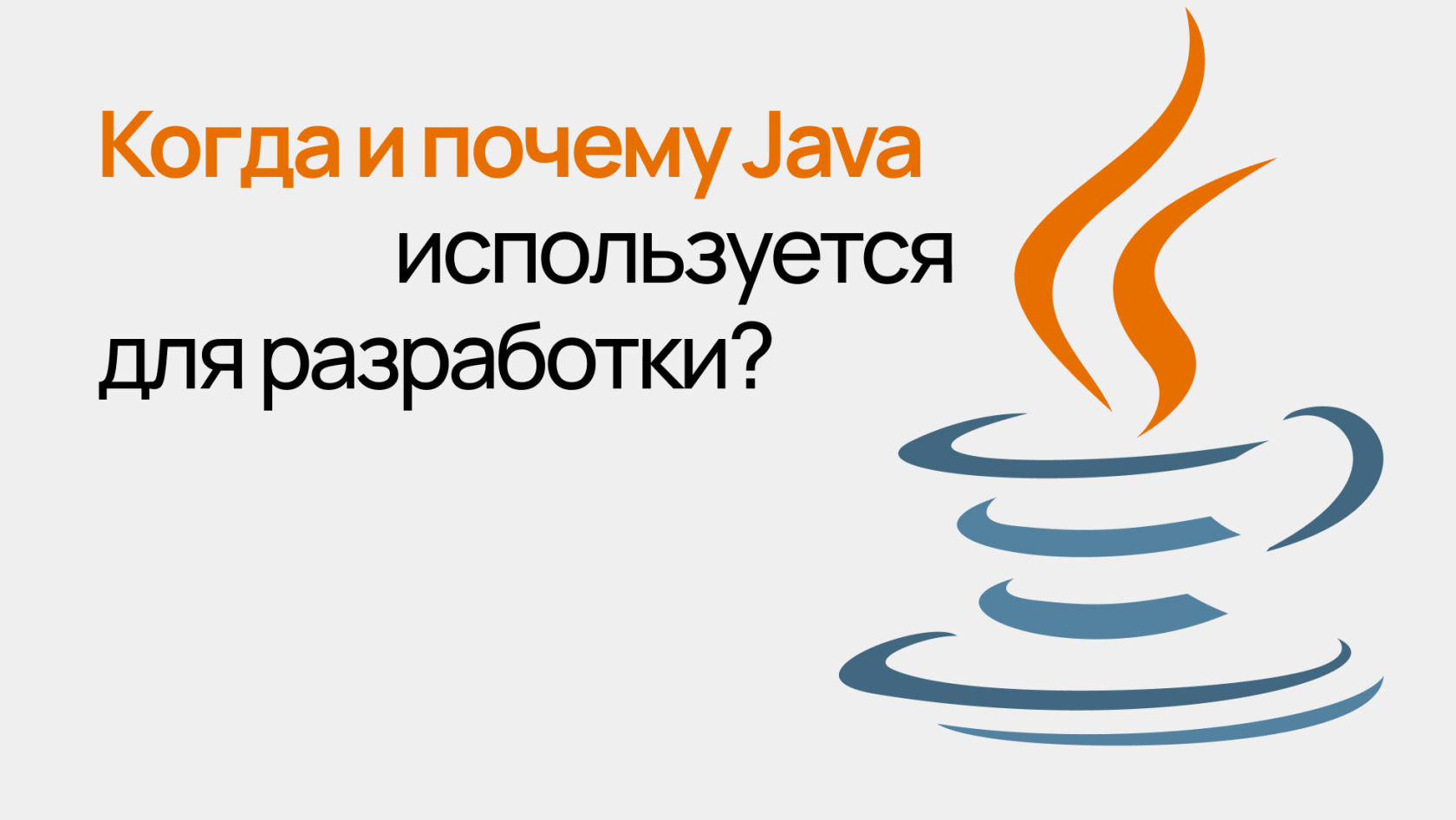 Когда и почему Java используется для разработки приложений - Wezom