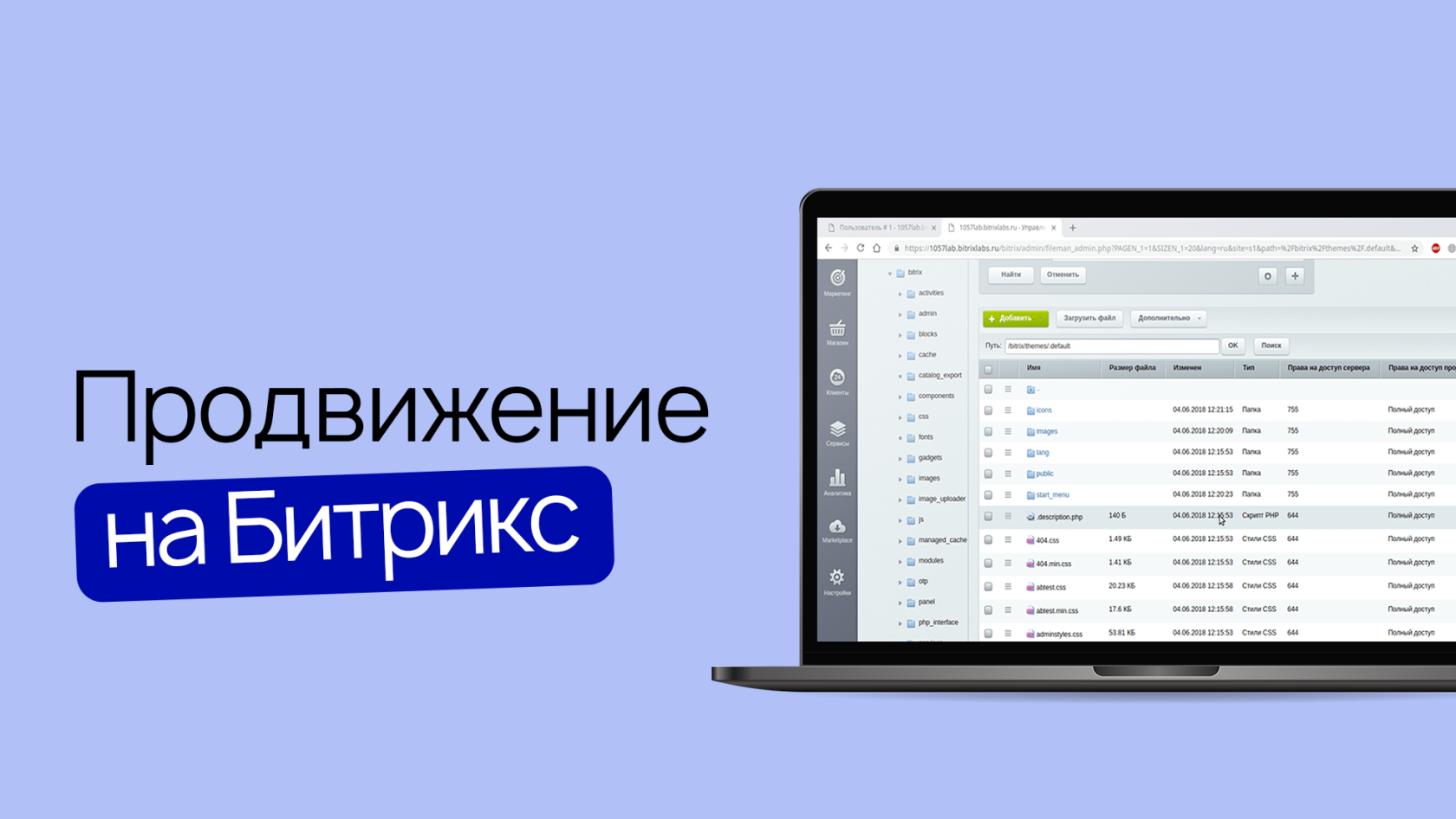 Продвижение на Битрикс - оптимизация Bitrix: инструменты, модули 1С Bitrix