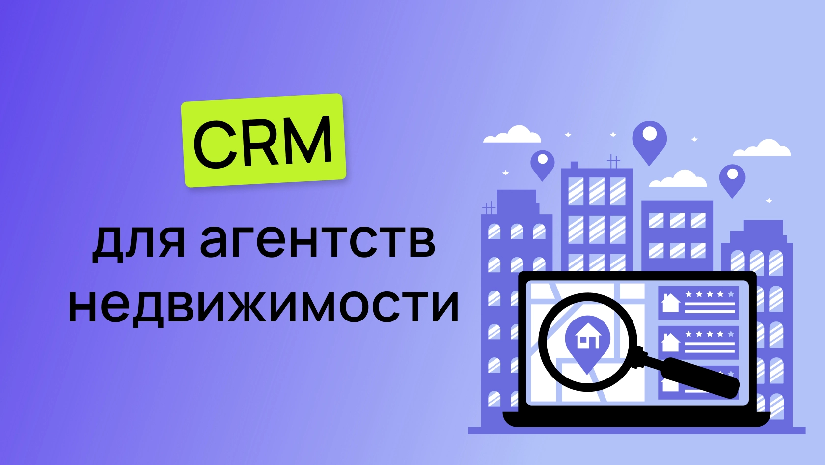 CRM для агентств недвижимости: приложение, веб-сайт - выгода разработки,  основные функции, примеры